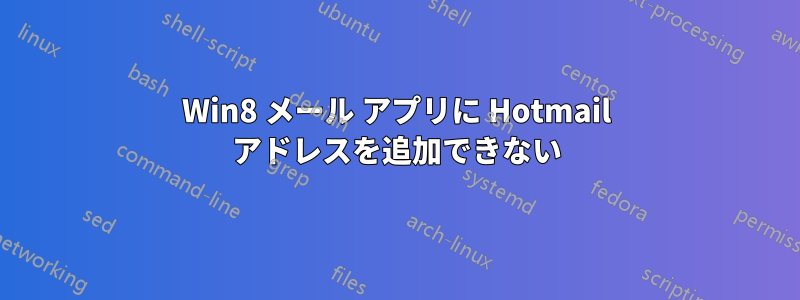 Win8 メール アプリに Hotmail アドレスを追加できない