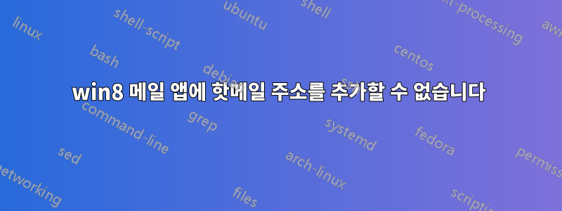 win8 메일 앱에 핫메일 주소를 추가할 수 없습니다