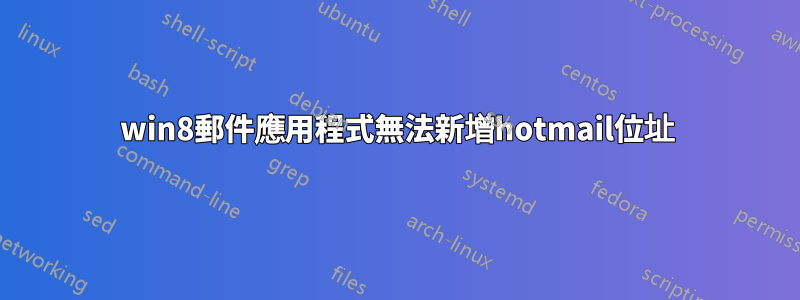 win8郵件應用程式無法新增hotmail位址