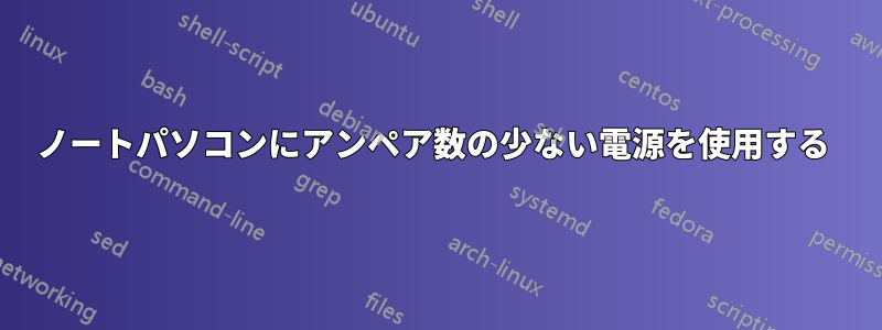 ノートパソコンにアンペア数の少ない電源を使用する 