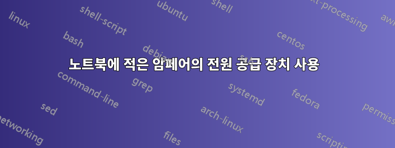 노트북에 적은 암페어의 전원 공급 장치 사용 