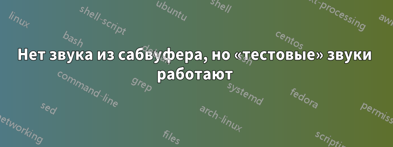 Нет звука из сабвуфера, но «тестовые» звуки работают