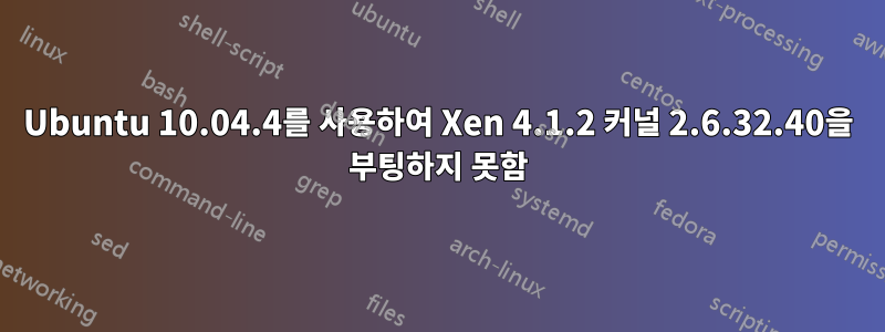 Ubuntu 10.04.4를 사용하여 Xen 4.1.2 커널 2.6.32.40을 부팅하지 못함