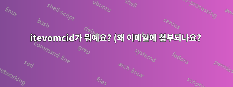 itevomcid가 뭐예요? (왜 이메일에 첨부되나요?)