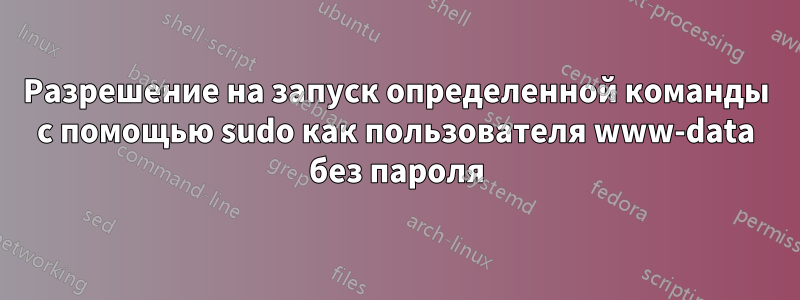 Разрешение на запуск определенной команды с помощью sudo как пользователя www-data без пароля