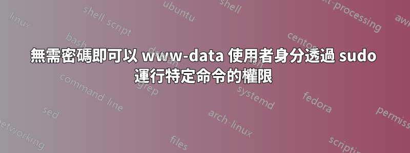 無需密碼即可以 www-data 使用者身分透過 sudo 運行特定命令的權限