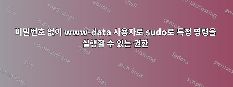비밀번호 없이 www-data 사용자로 sudo로 특정 명령을 실행할 수 있는 권한