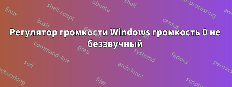 Регулятор громкости Windows громкость 0 не беззвучный