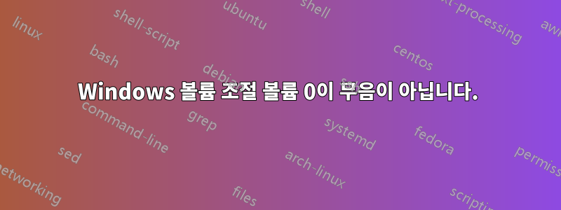 Windows 볼륨 조절 볼륨 0이 무음이 아닙니다.