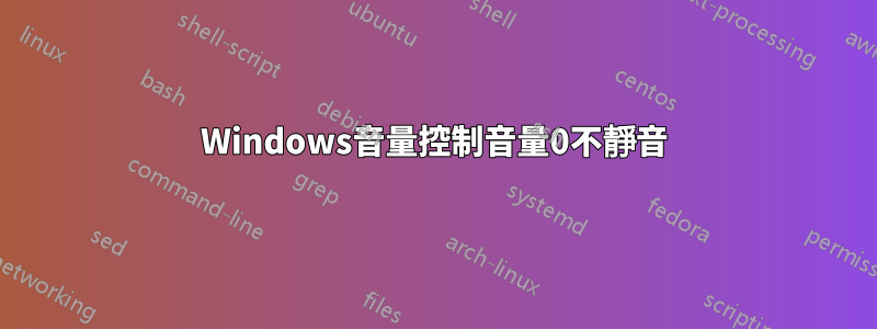 Windows音量控制音量0不靜音
