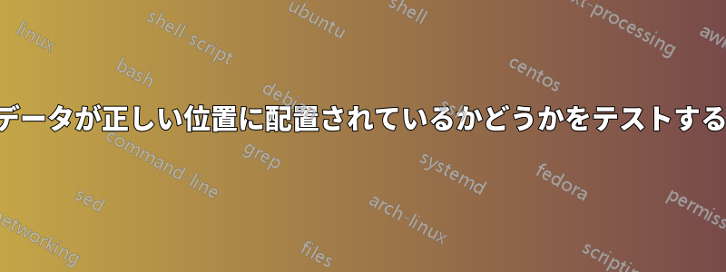 印刷されたデータが正しい位置に配置されているかどうかをテストするための戦略