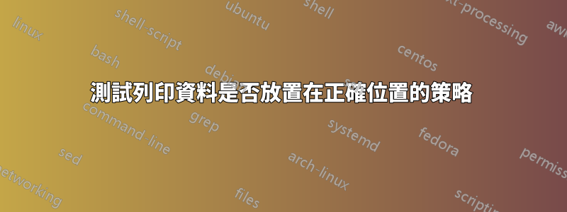 測試列印資料是否放置在正確位置的策略