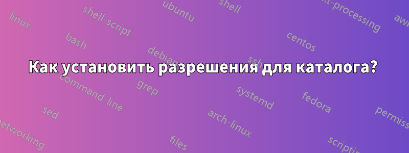 Как установить разрешения для каталога?
