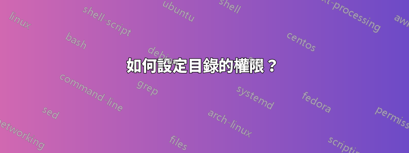 如何設定目錄的權限？
