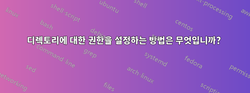 디렉토리에 대한 권한을 설정하는 방법은 무엇입니까?