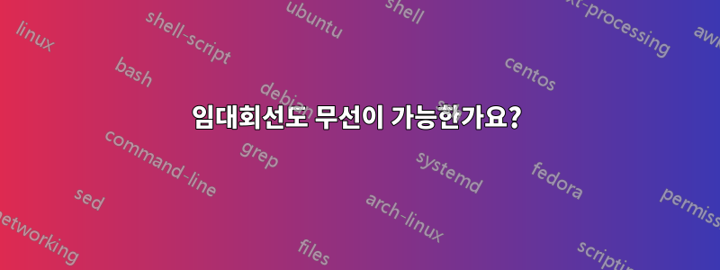 임대회선도 무선이 가능한가요?