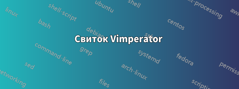 Свиток Vimperator