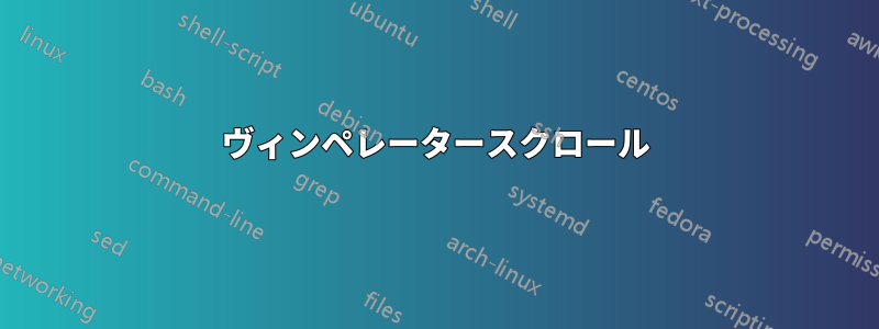 ヴィンペレータースクロール