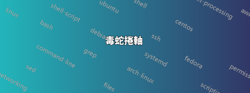毒蛇捲軸