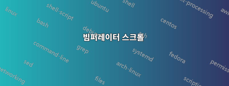 빔퍼레이터 스크롤