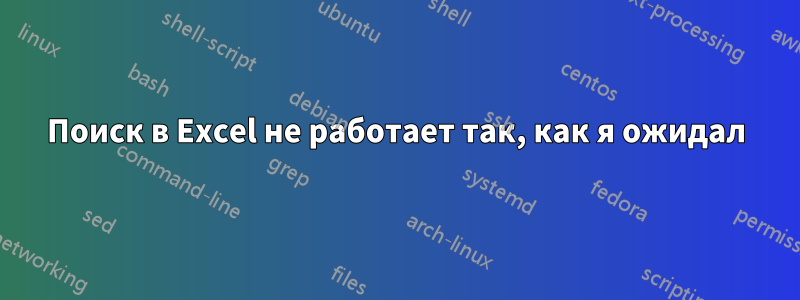 Поиск в Excel не работает так, как я ожидал