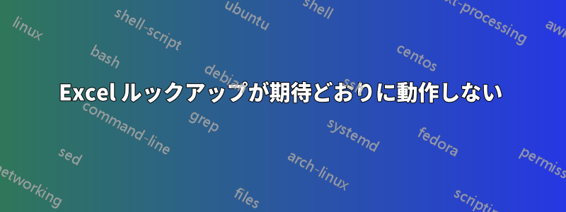 Excel ルックアップが期待どおりに動作しない