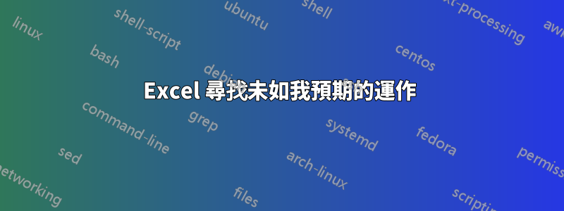 Excel 尋找未如我預期的運作