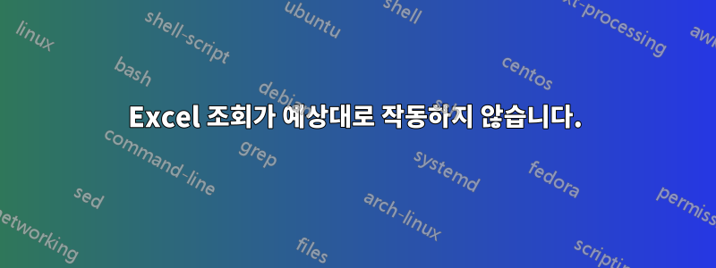 Excel 조회가 예상대로 작동하지 않습니다.