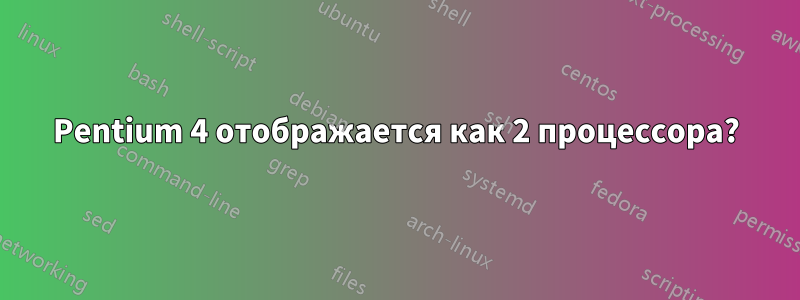 Pentium 4 отображается как 2 процессора?