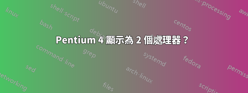 Pentium 4 顯示為 2 個處理器？