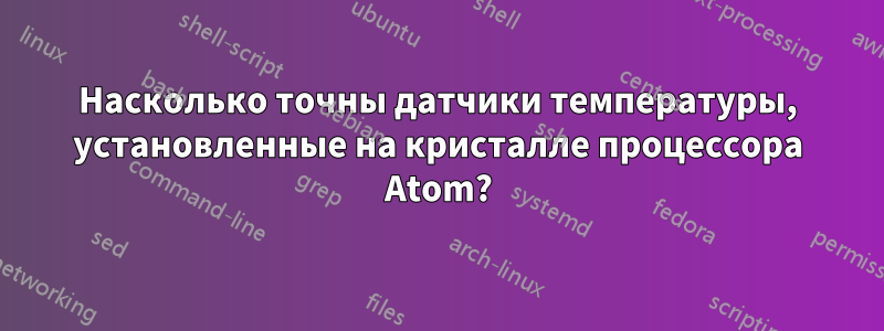 Насколько точны датчики температуры, установленные на кристалле процессора Atom?