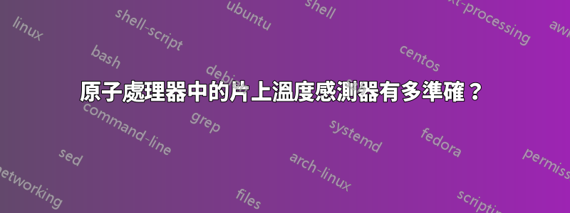 原子處理器中的片上溫度感測器有多準確？