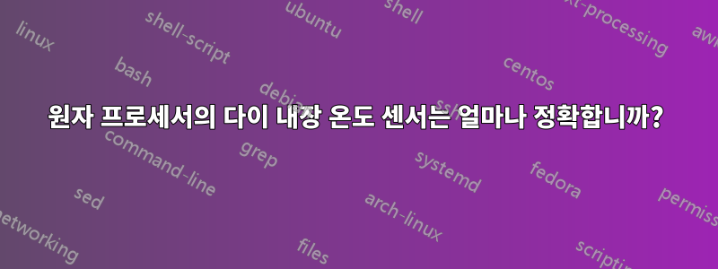 원자 프로세서의 다이 내장 온도 센서는 얼마나 정확합니까?