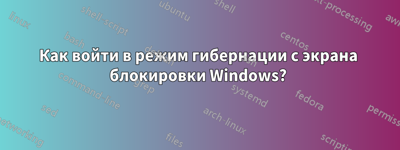 Как войти в режим гибернации с экрана блокировки Windows?