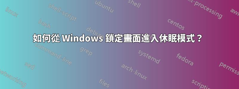 如何從 Windows 鎖定畫面進入休眠模式？