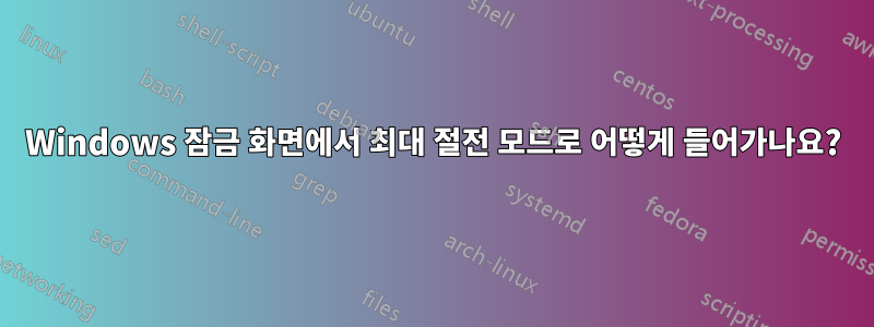 Windows 잠금 화면에서 최대 절전 모드로 어떻게 들어가나요?