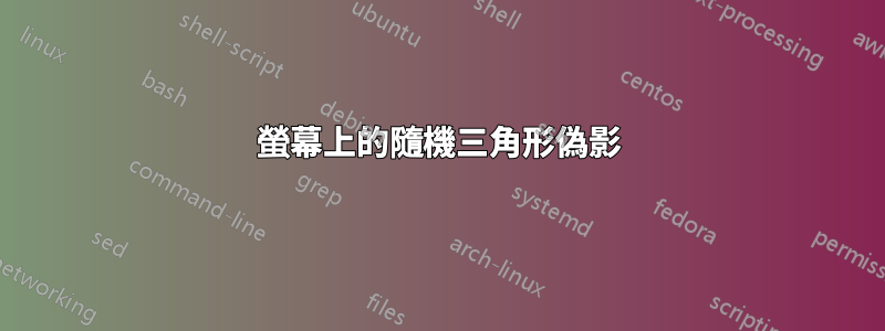 螢幕上的隨機三角形偽影