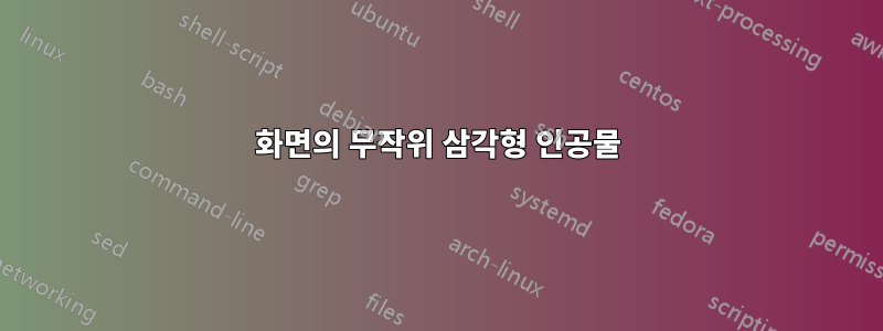 화면의 무작위 삼각형 인공물