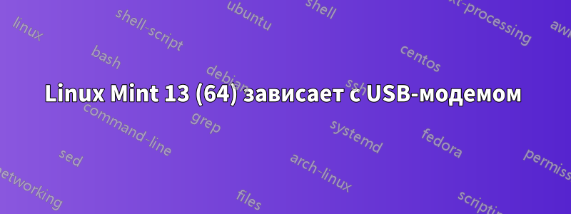 Linux Mint 13 (64) зависает с USB-модемом