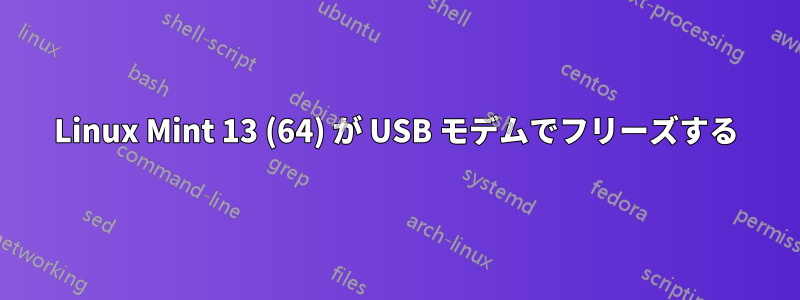 Linux Mint 13 (64) が USB モデムでフリーズする