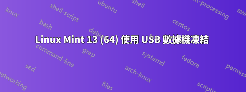 Linux Mint 13 (64) 使用 USB 數據機凍結