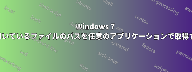 Windows 7 で現在開いているファイルのパスを任意のアプリケーションで取得する方法