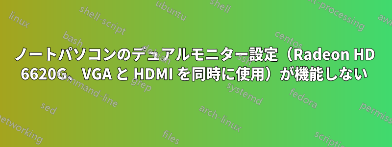 ノートパソコンのデュアルモニター設定（Radeon HD 6620G、VGA と HDMI を同時に使用）が機能しない