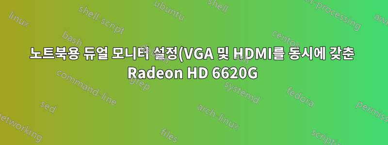 노트북용 듀얼 모니터 설정(VGA 및 HDMI를 동시에 갖춘 Radeon HD 6620G)이 작동하지 않습니다.