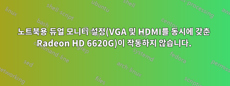 노트북용 듀얼 모니터 설정(VGA 및 HDMI를 동시에 갖춘 Radeon HD 6620G)이 작동하지 않습니다.
