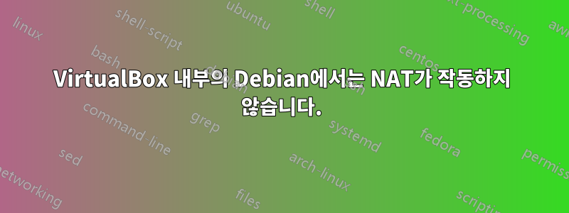 VirtualBox 내부의 Debian에서는 NAT가 작동하지 않습니다.