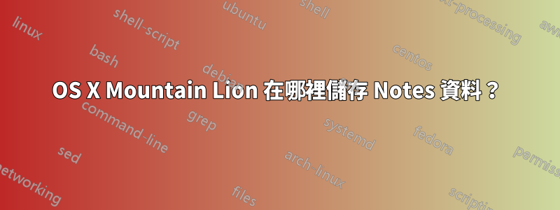 OS X Mountain Lion 在哪裡儲存 Notes 資料？