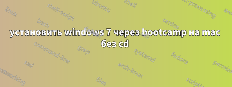 установить windows 7 через bootcamp на mac без cd