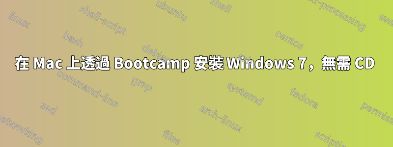 在 Mac 上透過 Bootcamp 安裝 Windows 7，無需 CD
