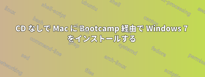 CD なしで Mac に Bootcamp 経由で Wi​​ndows 7 をインストールする